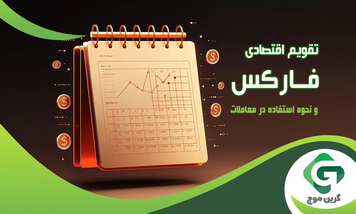 نحوه خواندن تقویم اقتصادی فارکس و نحوه استفاده از آن در معاملات