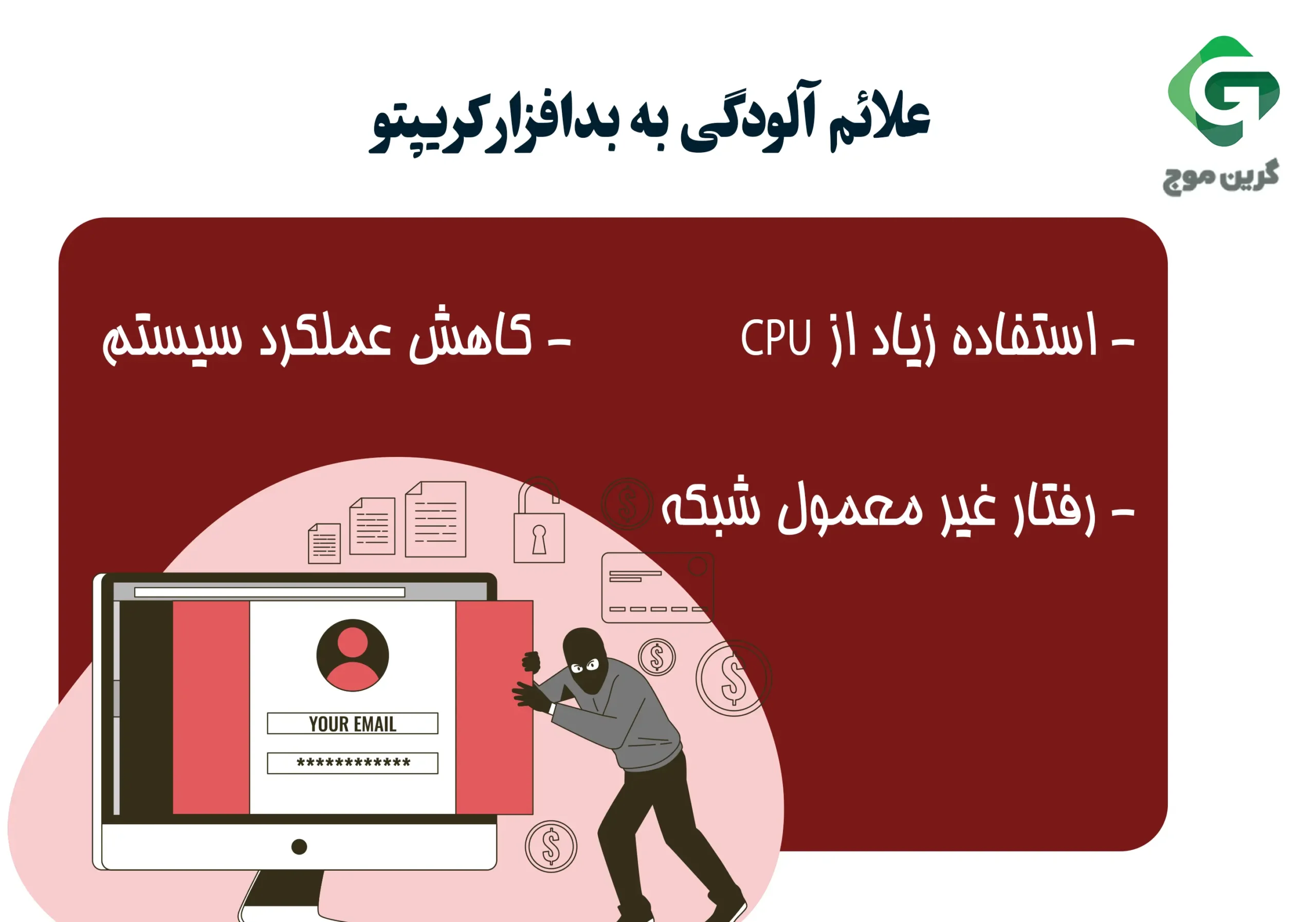 علائم آلودگی به بدافزار کریپتو