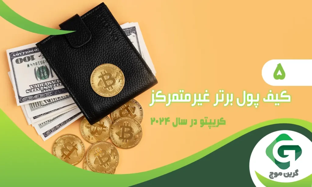 5 کیف پول غیر متمرکز کریپتو در سال 2024