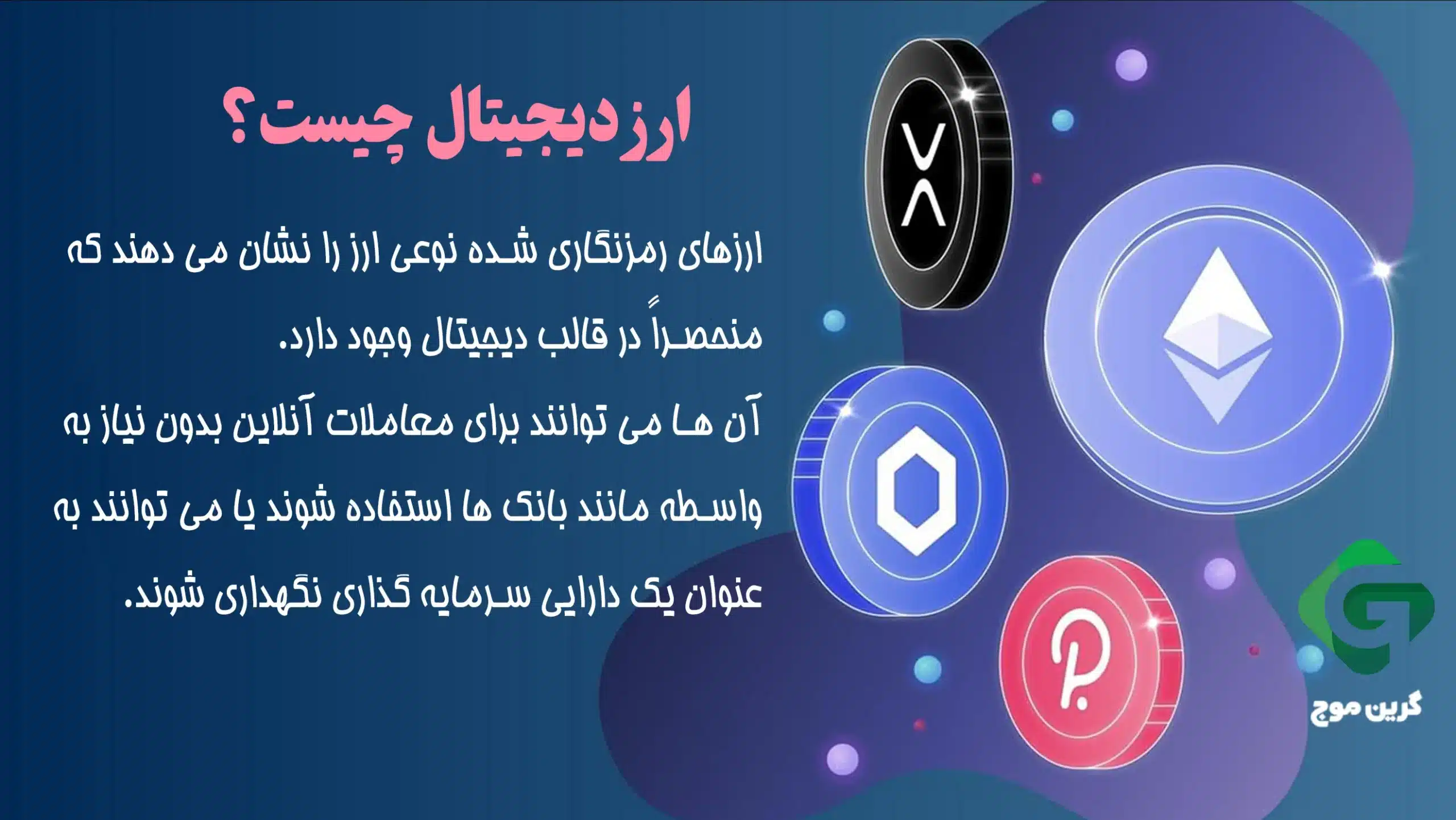 6 ارز دیجیتال برای سرمایه گذاری در سال 2024 1 ارز دیجیتال