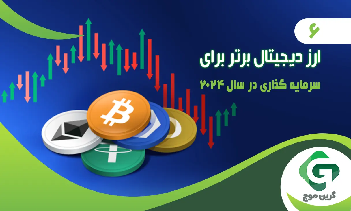 6 ارز دیجیتال برای سرمایه گذاری در سال 2024