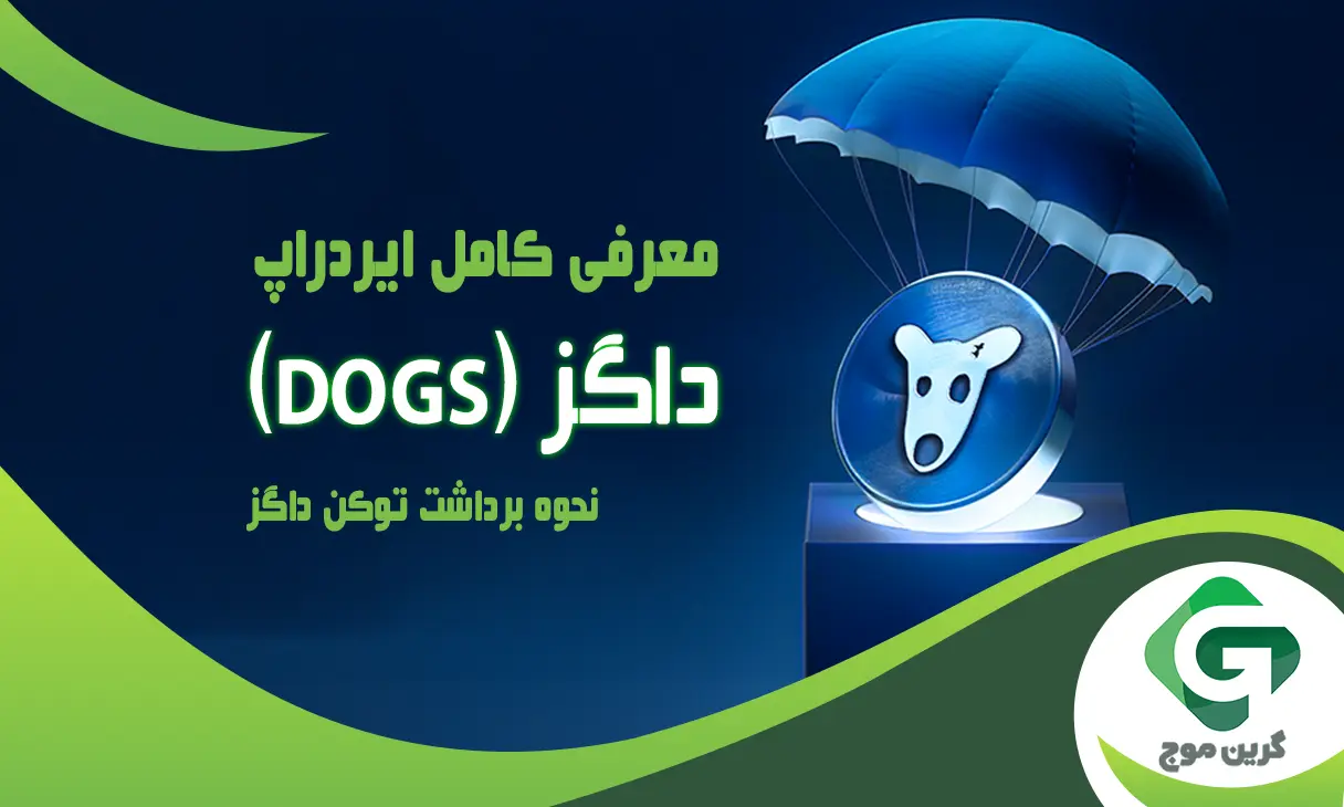 معرفی کامل ایردراپ داگز (dogs) و نحوه برداشت توکن داگز