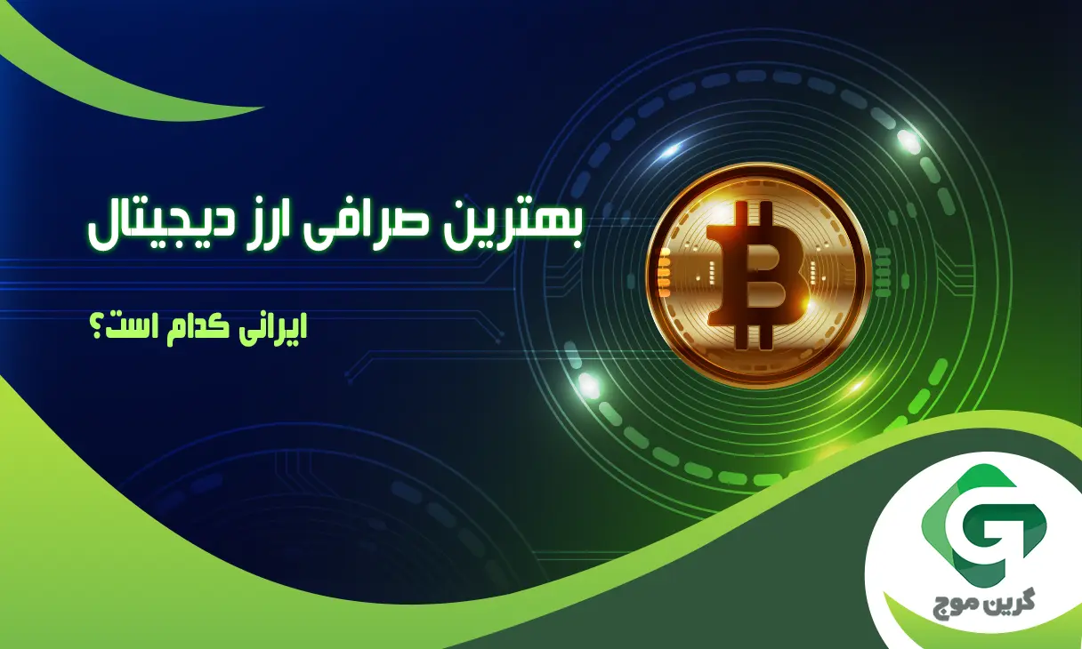 بهترین صرافی ایرانی کدام است ؟ و نحوه احراز هویت آن ها
