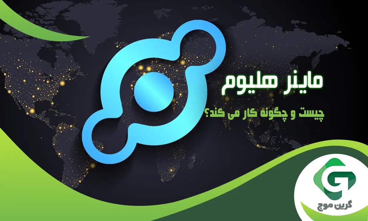 ماینر هلیوم چیست و چگونه کار می کند؟