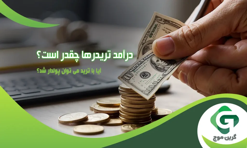 درآمد تریدرها چقدر است؟ آیا با ترید می توان پولدار شد؟