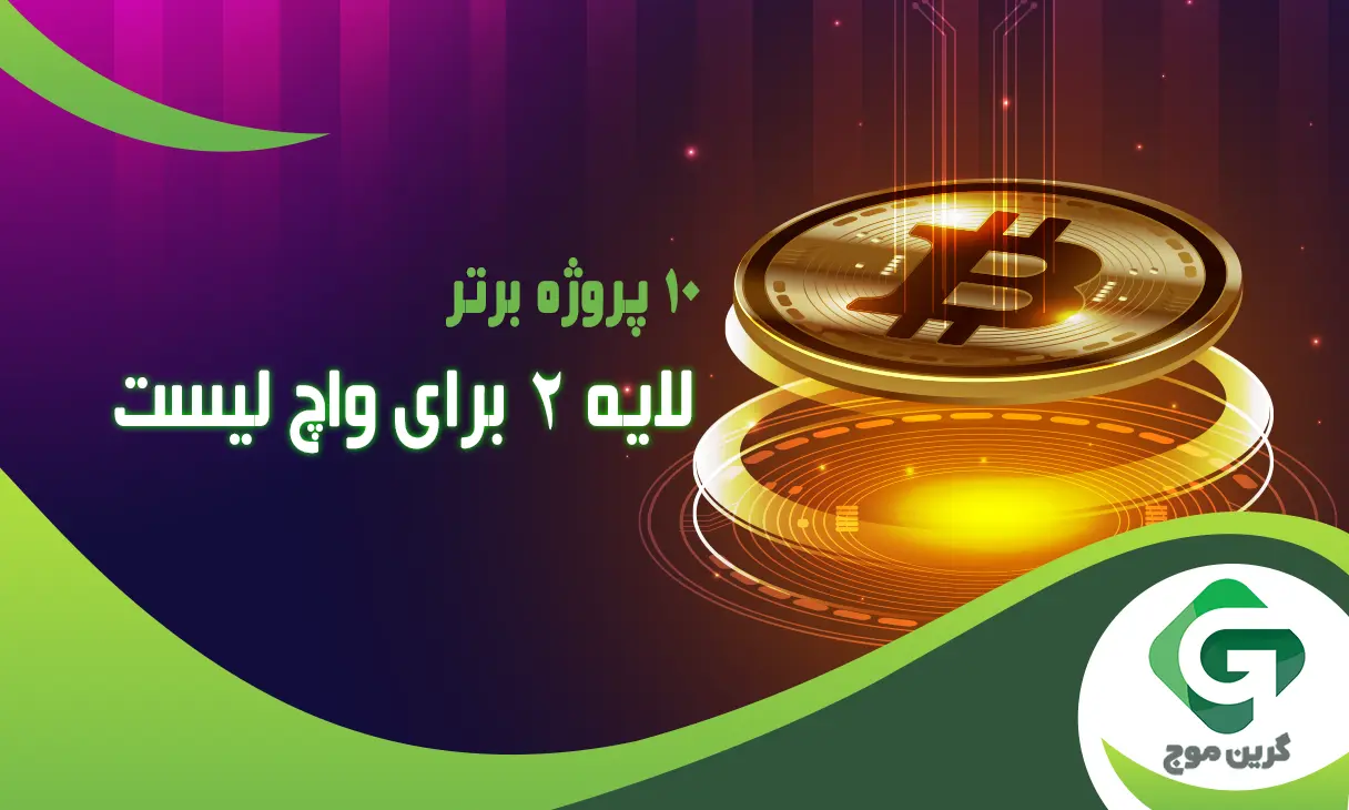 10 تا از برترین شبکه های لایه 2 برای واچ لیست در سال 2024