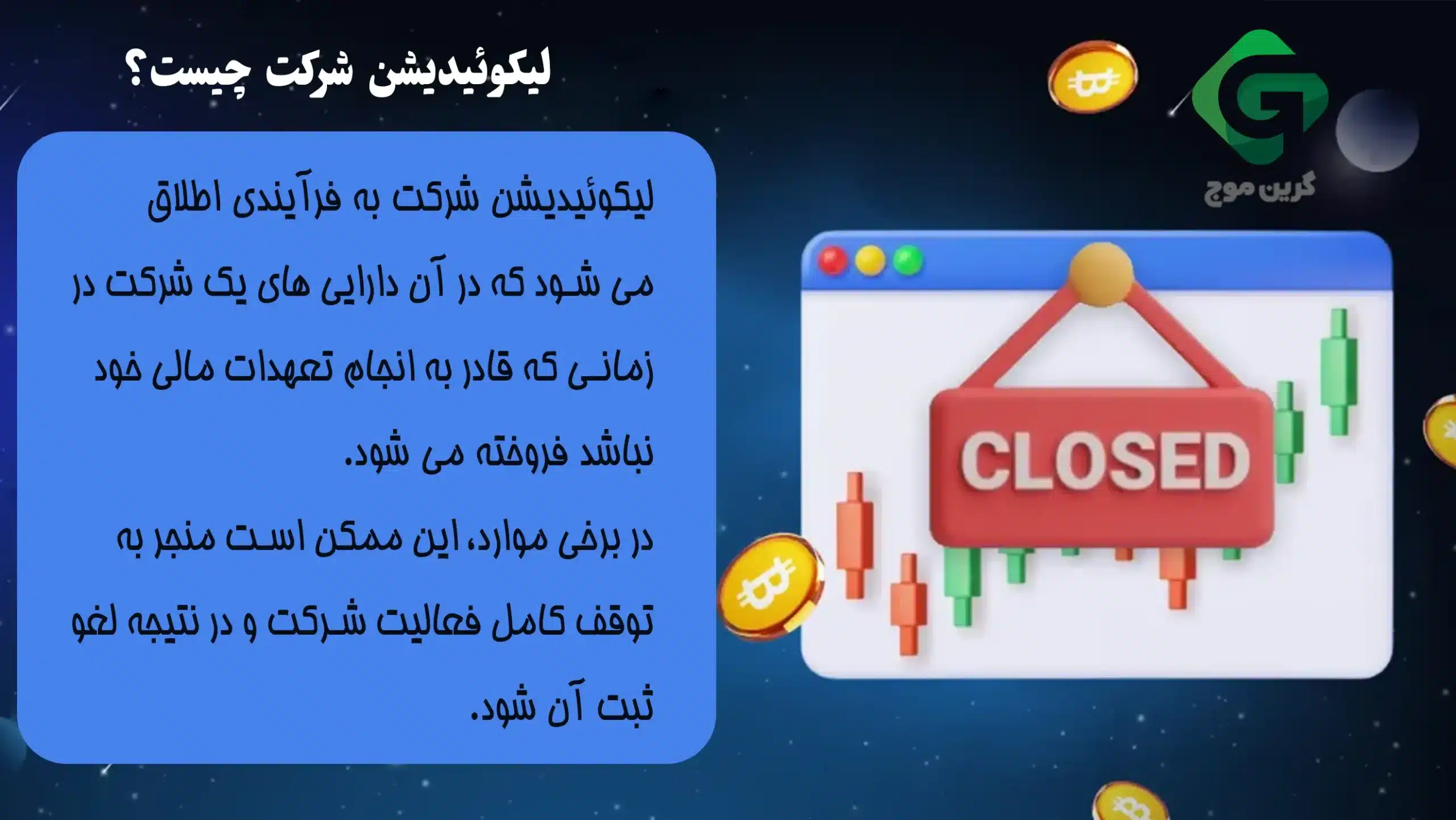 لیکویید شدن شرکت های کریپتویی به چه معناست؟ 1 لیکویید شدن شرکت چیست