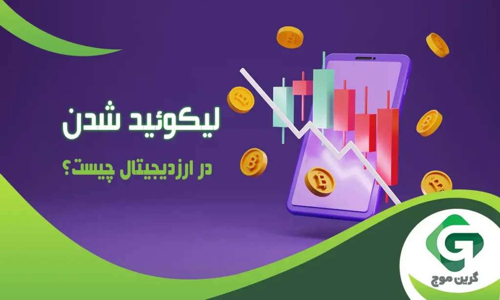 لیکویید شدن شرکت های کریپتویی به چه معناست؟