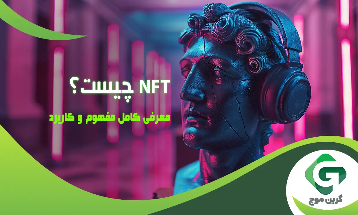 NFT چیست؟ معرفی کامل NFT به زبان ساده