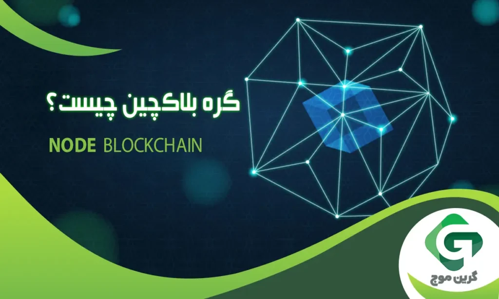 گره بلاک چین چیست و چه کاربردی دارد؟