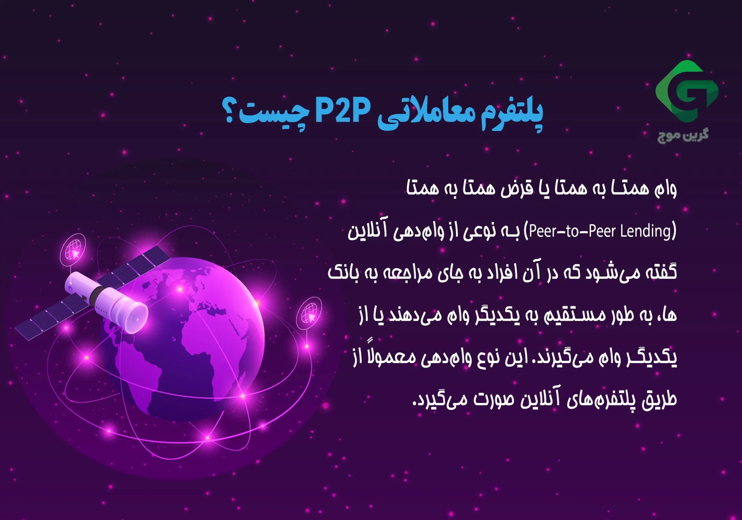 پلتفرم معاملاتی P2P چیست؟