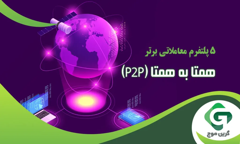 5 پلتفرم معاملات همتا به همتا (P2P) در سال 2024؛ راهنمای جامع