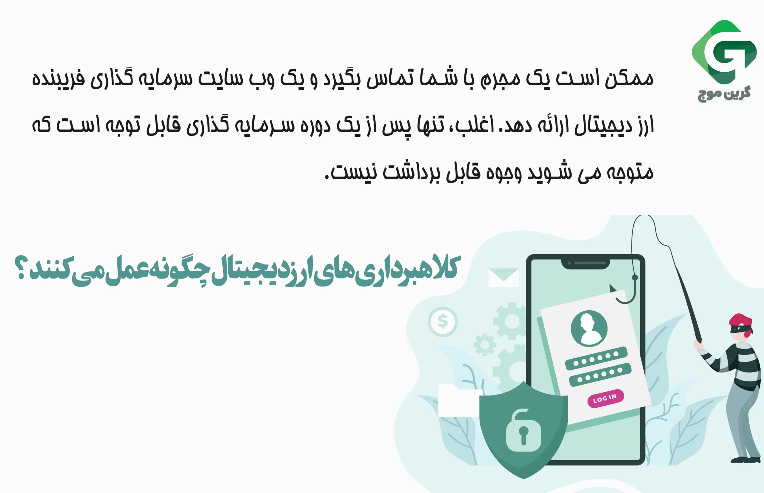 برترین کلاهبرداری های فیشینگ ارز دیجیتال ؛ چگونه آن ها را بشناسیم و ایمن بمانیم 3 کلاهبرداری های ارز دیجیتال چگونه عمل می کنند؟