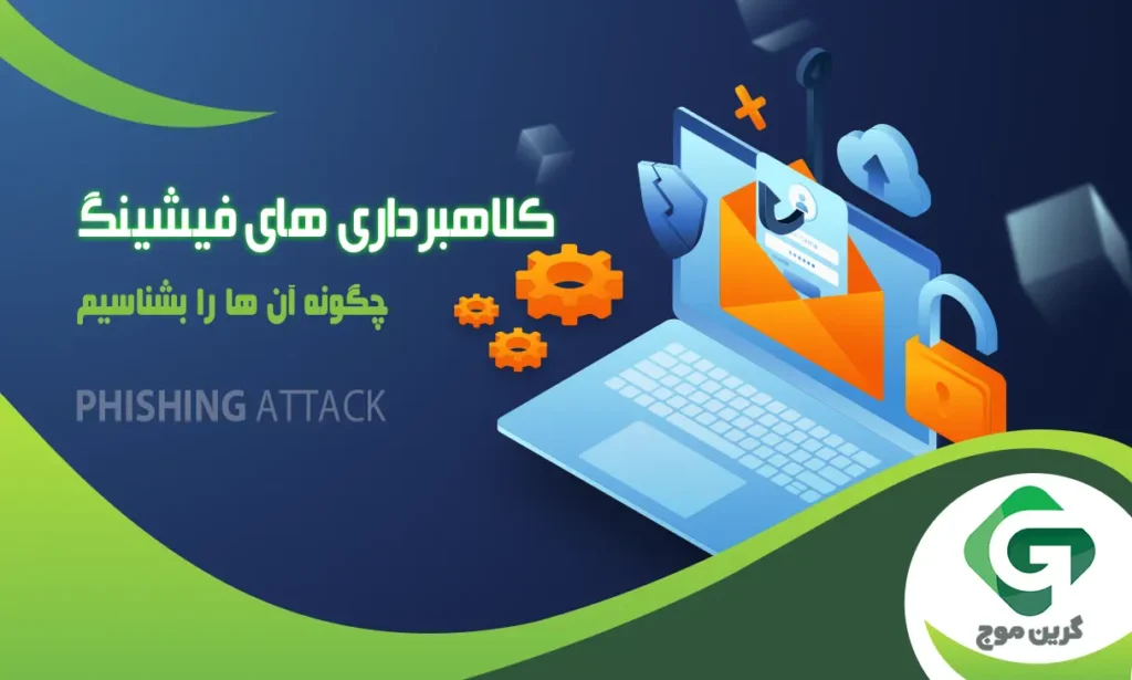 برترین کلاهبرداری های فیشینگ ارز دیجیتال ؛ چگونه آن ها را بشناسیم و ایمن بمانیم