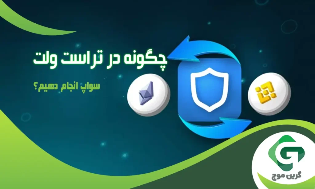 چگونه در تراست ولت سواپ انجام دهیم؟