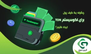 چگونه یک کیف پول تون کیپر (Tonkeeper) برای اکوسیستم TON ایجاد کنیم؟