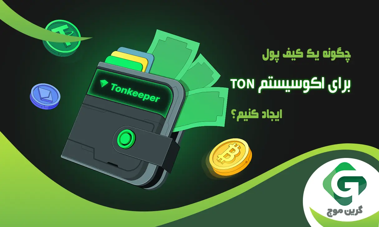 چگونه یک کیف پول تون کیپرTonkeeper برای اکوسیستم TON ایجاد کنیم؟