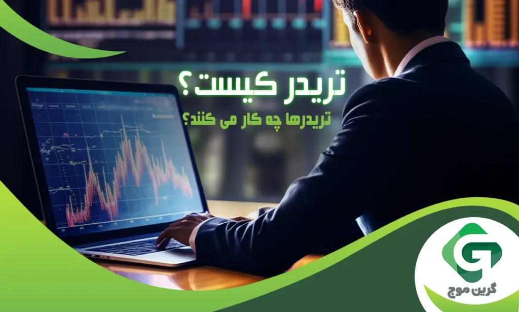 تریدر کیست و تریدرها چه کار می کنند؟