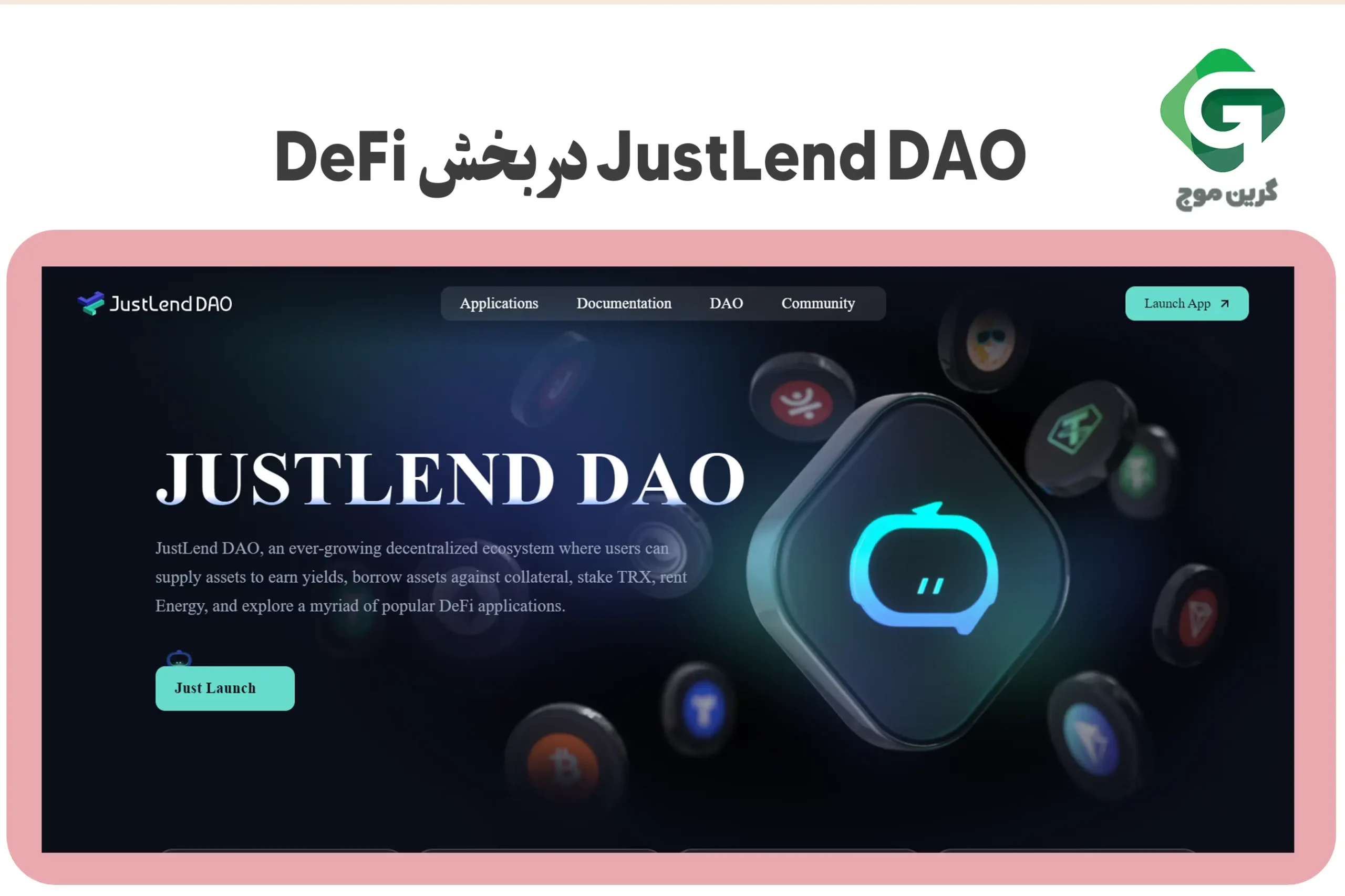 JustLend DAO در بخش DeFi