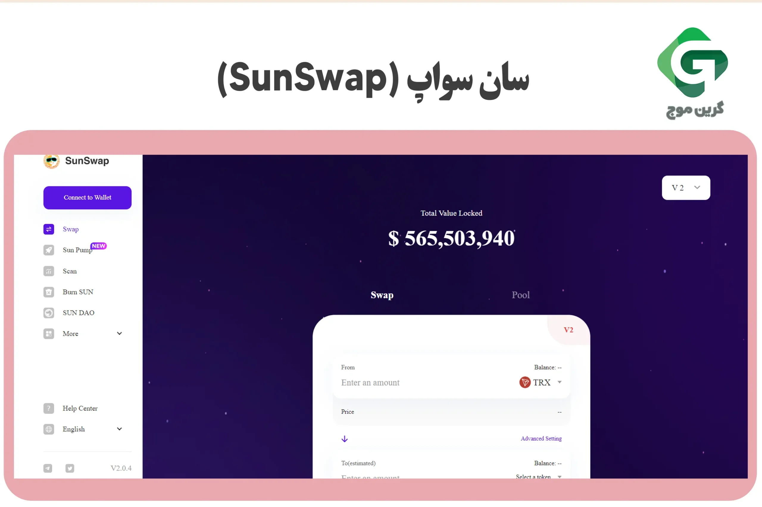 سان سواپ (SunSwap)