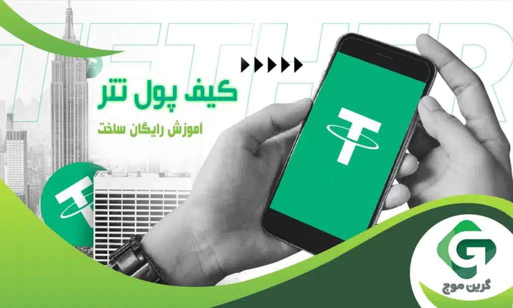 آموزش رایگان ساخت کیف پول تتر
