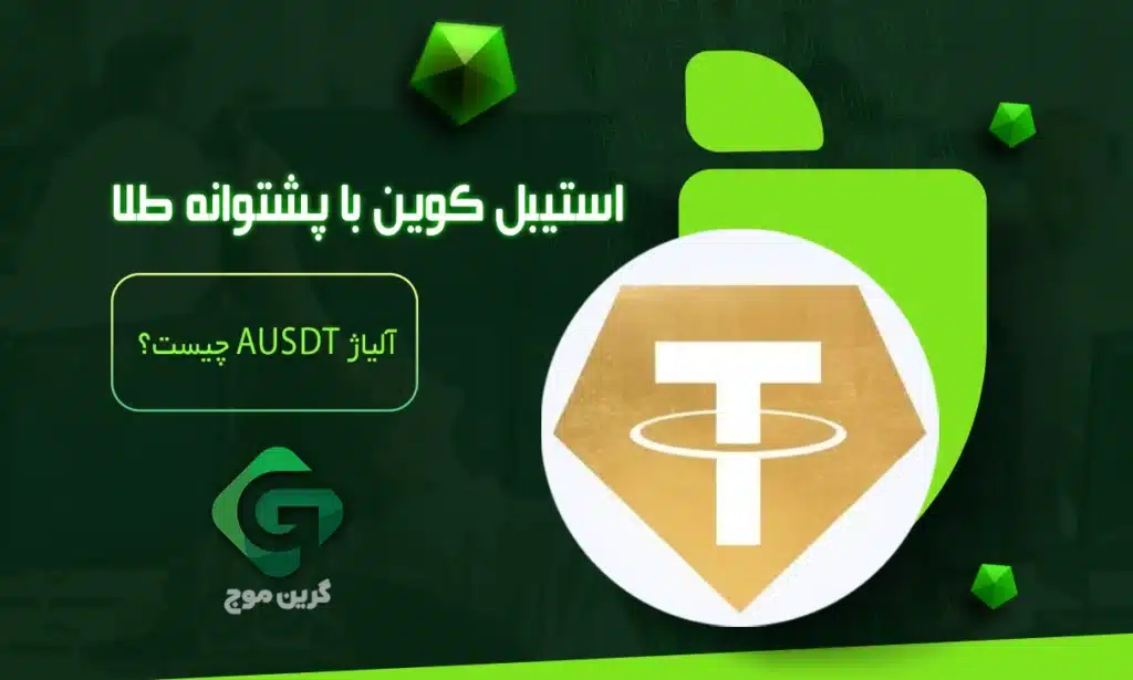 استیبل کوین با پشتوانه طلای تتر، «آلیاژ» (aUSD₮) چیست؟