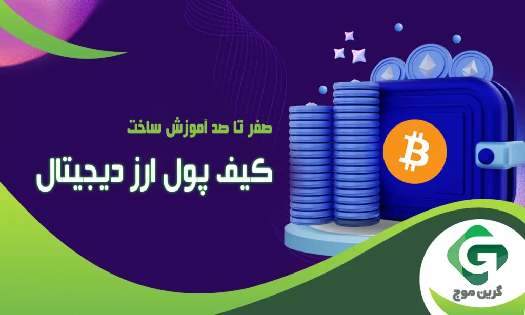 صفر تا صد آموزش ساخت کیف پول ارز دیجیتال