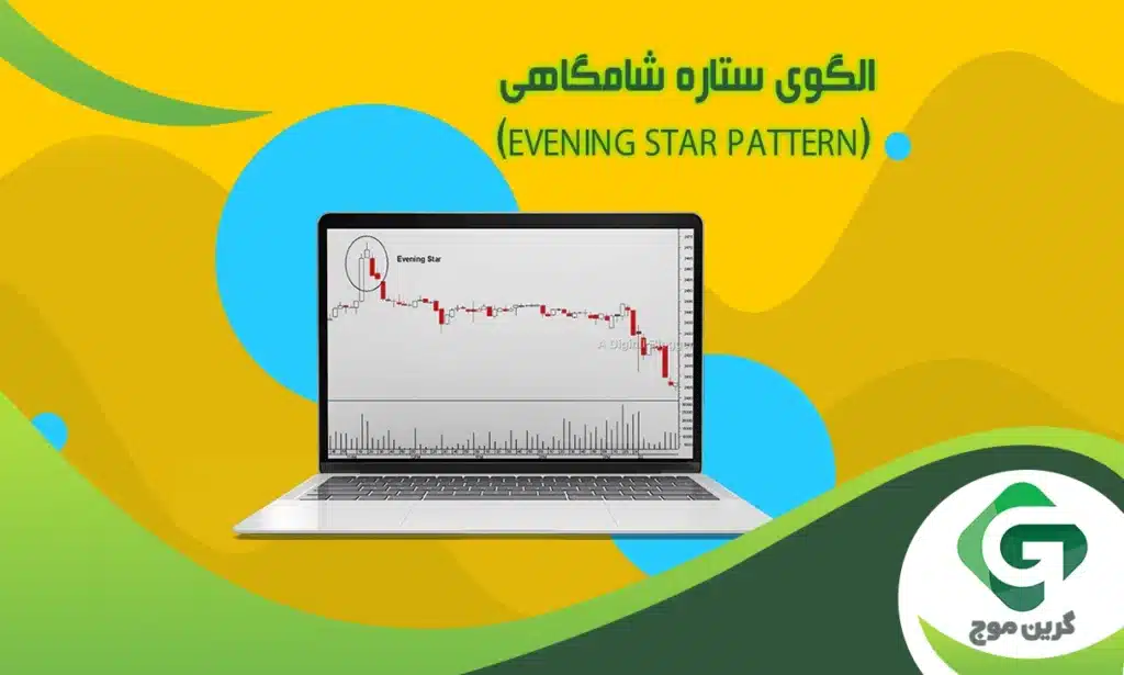 الگوی ستاره شامگاهی (Evening star pattern) چیست و چرا اهمیت دارد؟