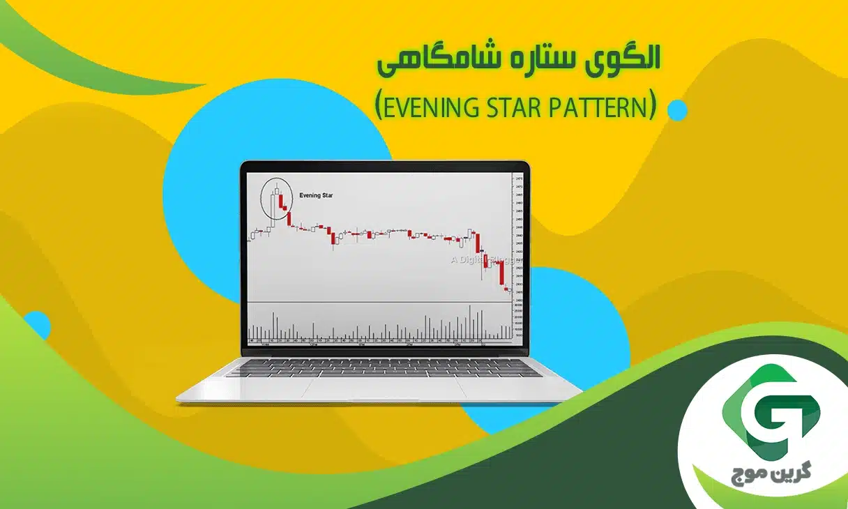 الگوی ستاره شامگاهی (Evening star pattern) چیست و چرا اهمیت دارد؟