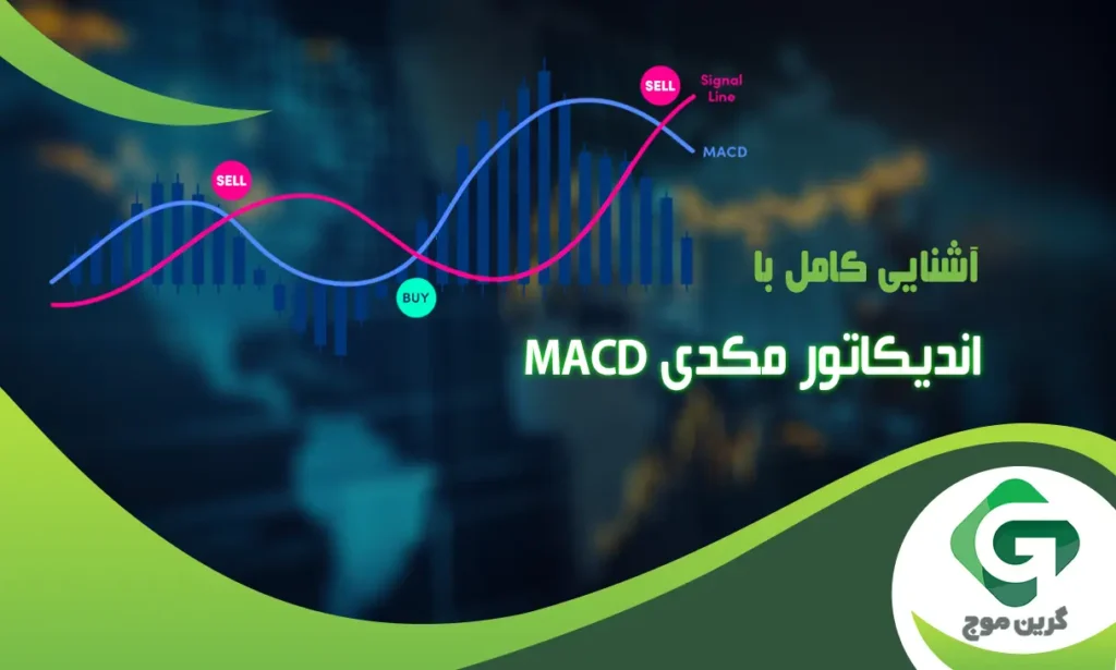 آشنایی کامل با اندیکاتور MACD