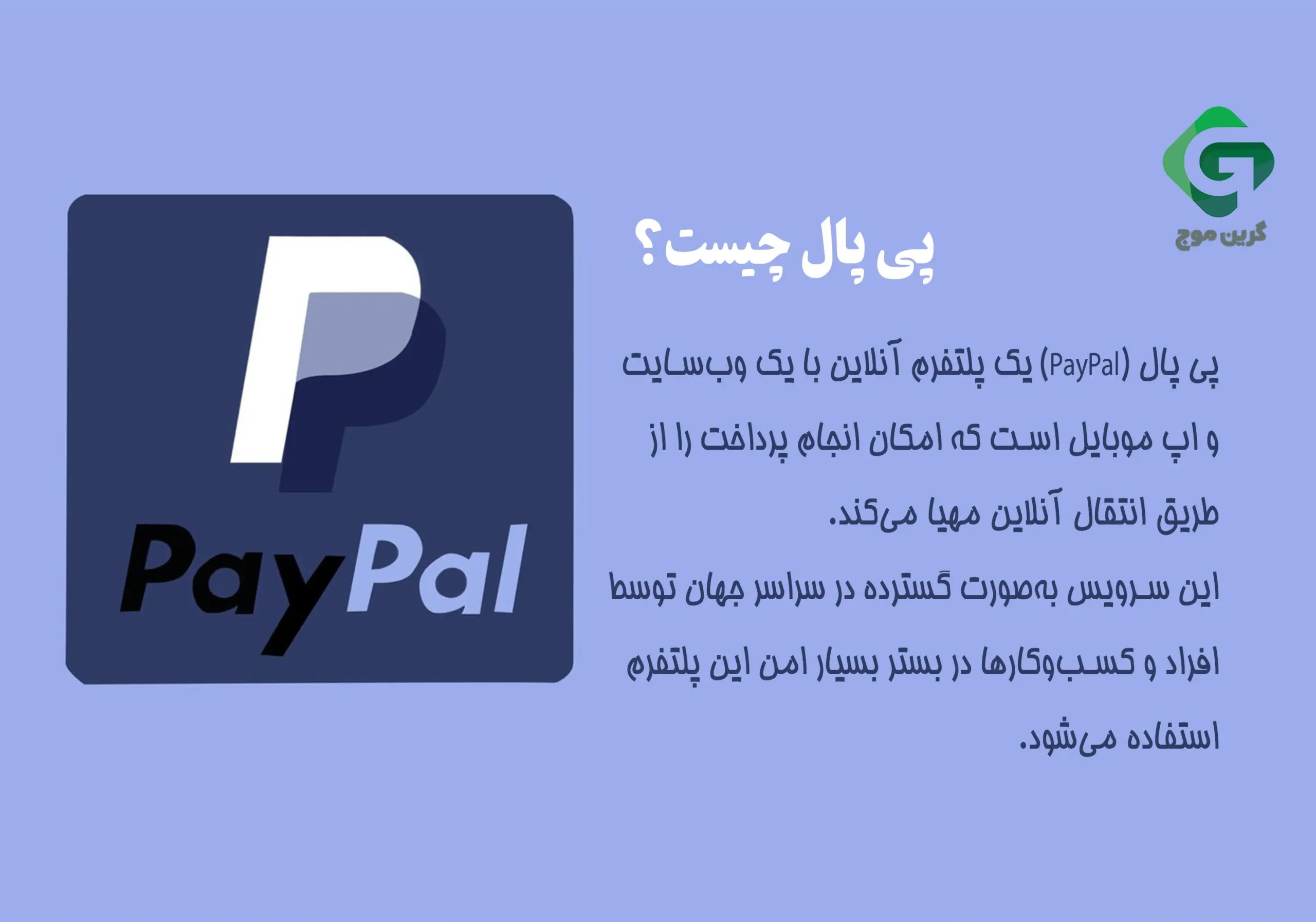معرفی کامل پی پال (Paypal) (نسخه 2024) 1 پی پال چیست؟