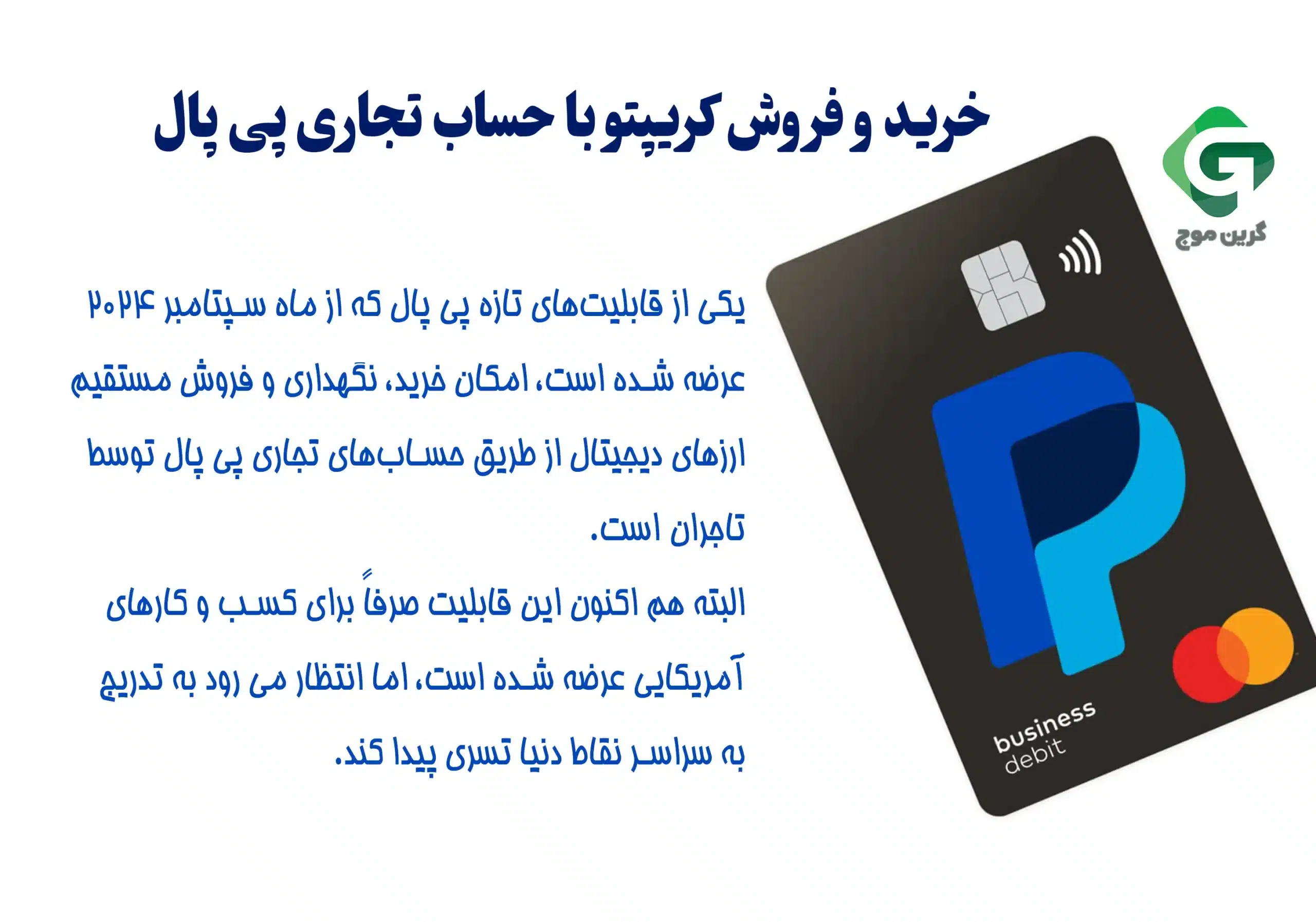 معرفی کامل پی پال (Paypal) (نسخه 2024) 2 خرید و فروش کریپتو با حساب تجاری پی پال
