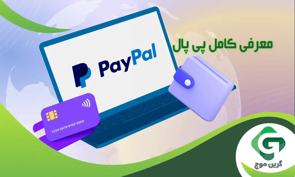 معرفی کامل پی پال (Paypal) (نسخه 2024)