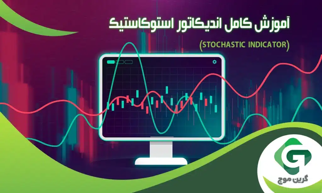 آموزش کامل اندیکاتور استوکاستیک (Stochastic Indicator)