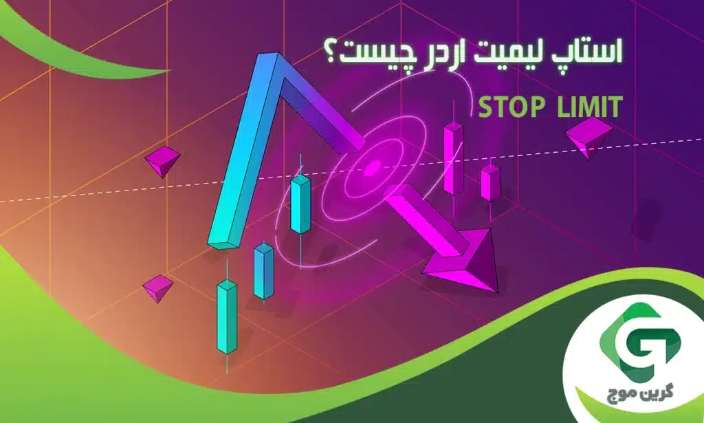 استاپ لیمیت اردر چیست و چرا سرمایه گذاران از آن استفاده می کنند؟