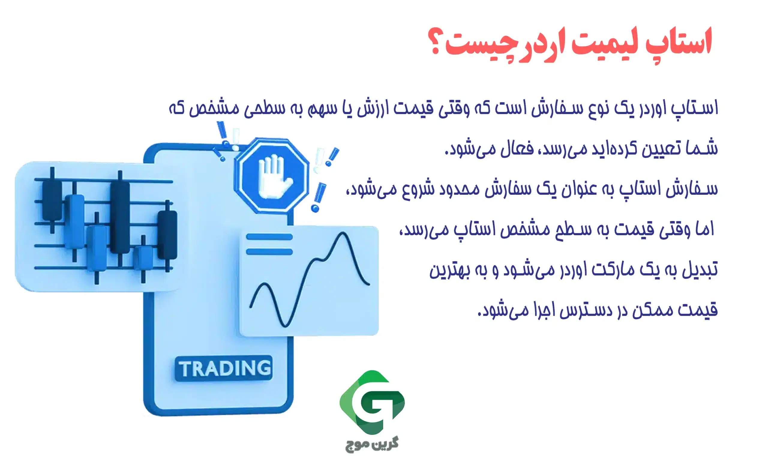 استاپ لیمیت اردر چیست و چرا سرمایه گذاران از آن استفاده می کنند؟ 1 ویژگی های استاپ لیمیت اردر