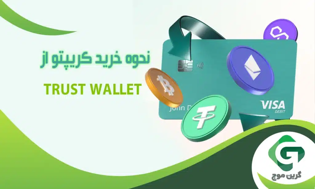 نحوه خرید ارز دیجیتال از تراست ولت (Trust Wallet)