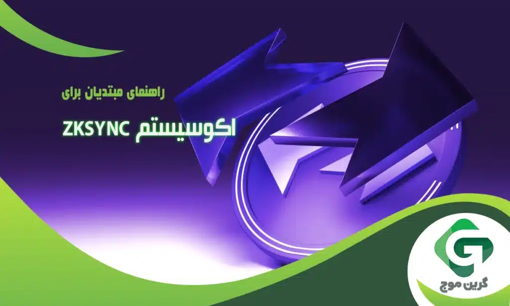 راهنمای مبتدیان برای اکوسیستم ZkSync