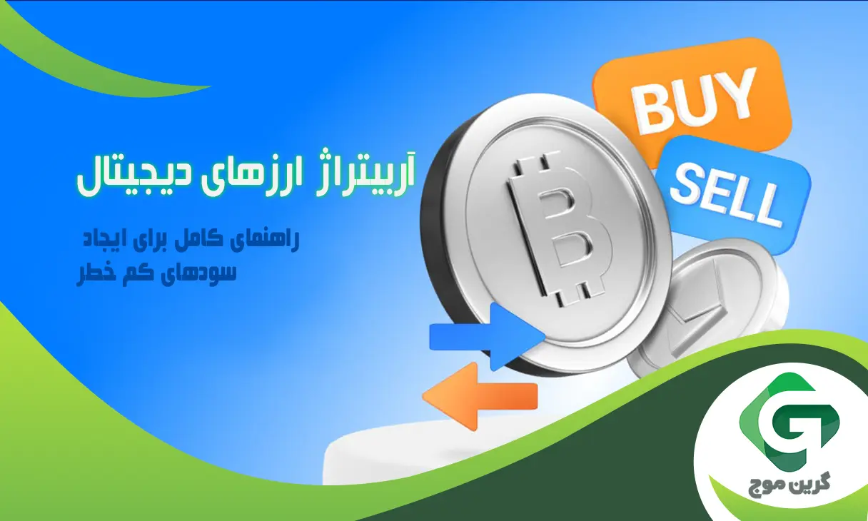 آربیتراژ ارزهای دیجیتال؛ راهنمای کامل برای ایجاد سودهای کم خطر
