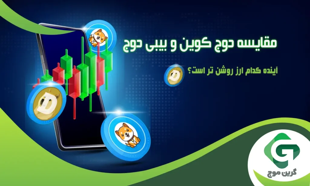 مقایسه دوج کوین و بیبی دوج، آینده کدام ارز روشن تر است؟