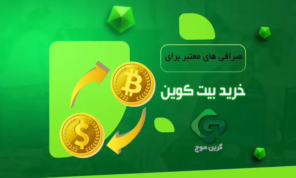 بهترین صرافی ارز دیجیتال برای خرید بیت کوین