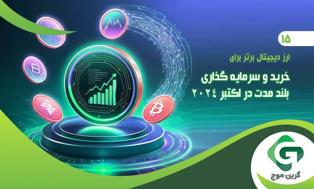 ۱۵ ارز دیجیتال برتر برای خرید و سرمایه گذاری بلند مدت