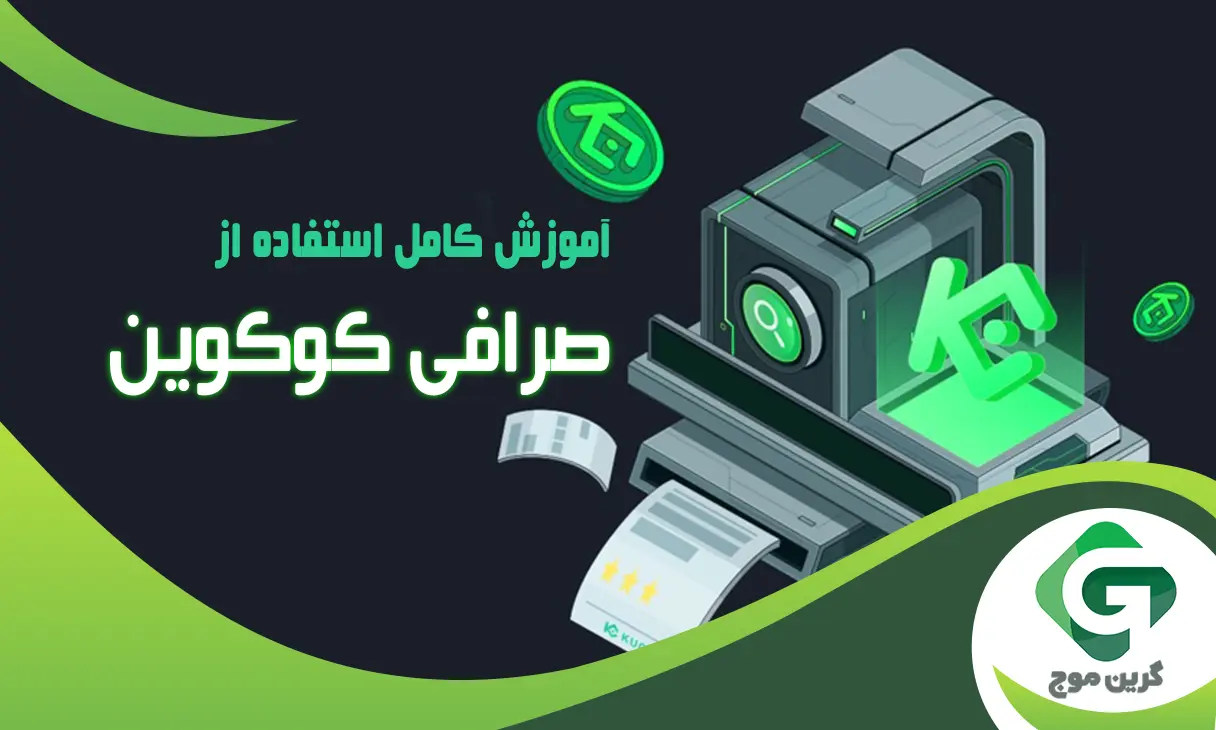 آموزش کامل استفاده از صرافی کوکوین