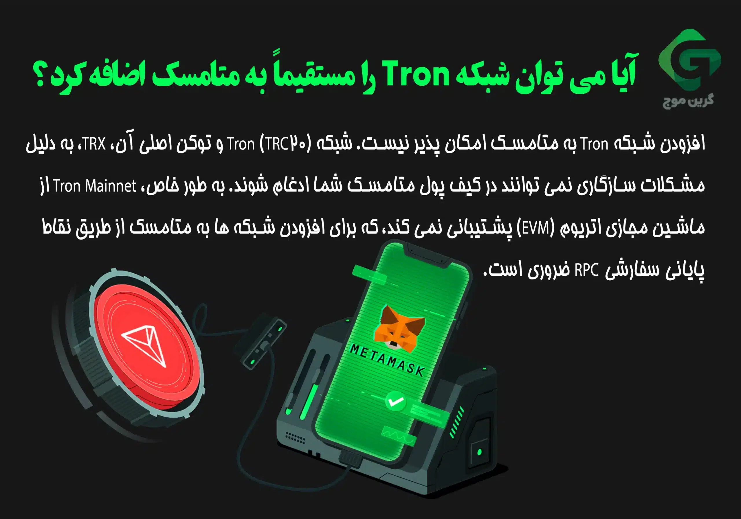 آموزش افزودن شبکه ترون به متامسک 1 آیا می توان شبکه ترون را مستقیماً به متامسک اضافه کرد؟