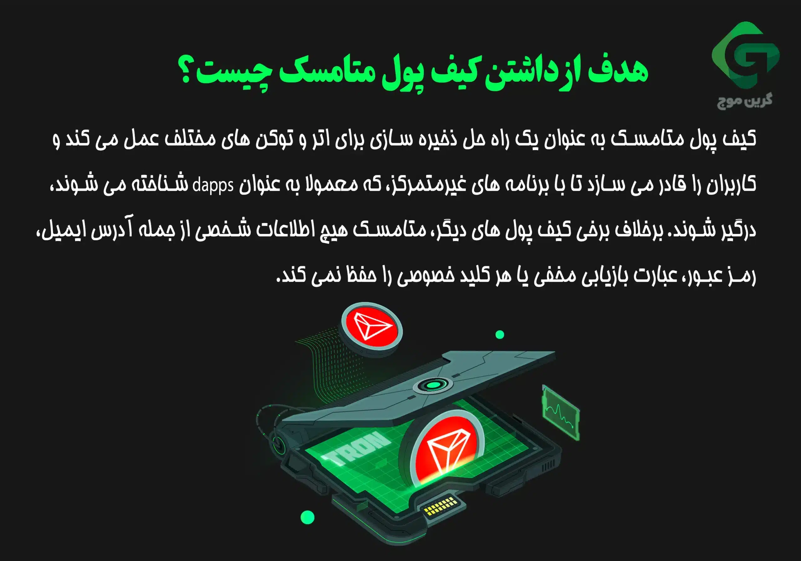 آموزش افزودن شبکه ترون به متامسک 2 هدف از داشتن کیف پول متامسک چیست؟