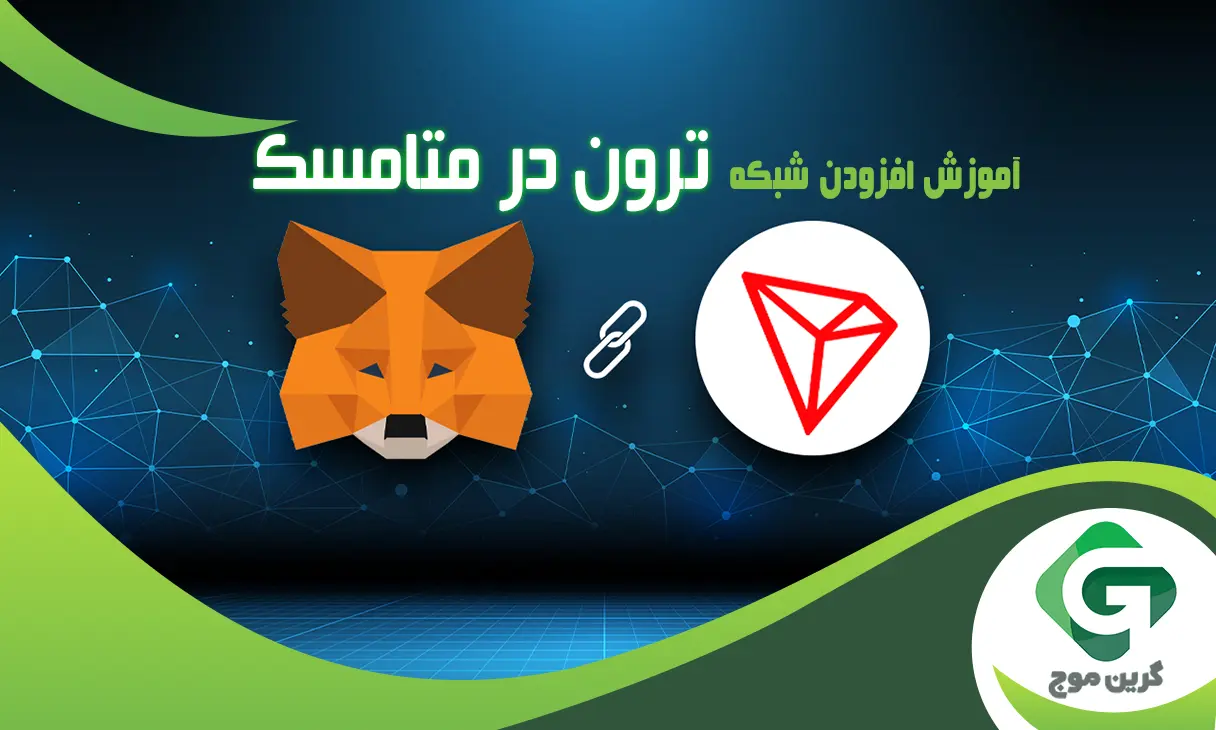 آموزش افزودن شبکه ترون به متامسک