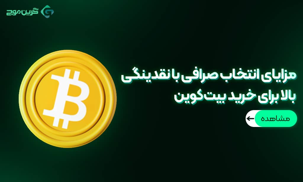 مزایای انتخاب صرافی با نقدینگی بالا برای خرید بیتکوین