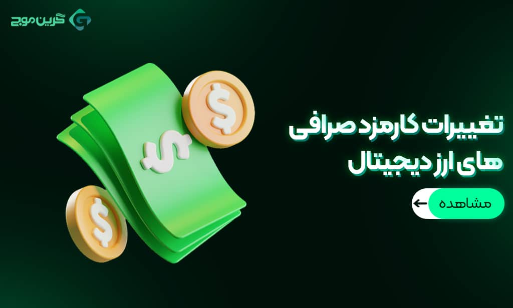 تغییرات کارمزد صرافی های ارز دیجیتال