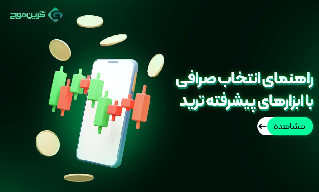 صرافی ارز دیجیتال با ابزارهای پیشرفته ترید