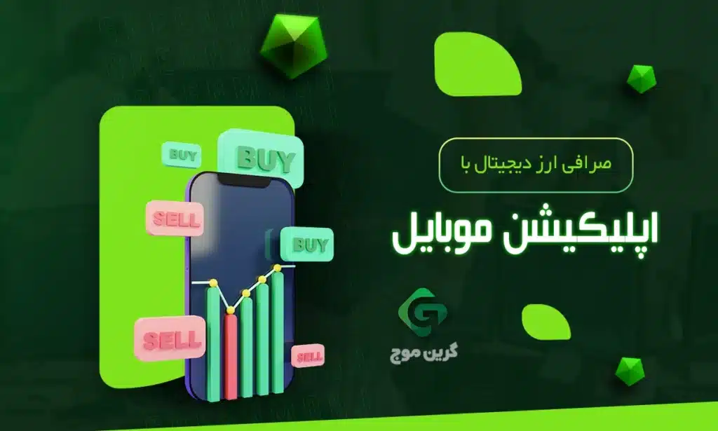 مزایای صرافی ارز دیجیتال با اپلیکیشن موبایل